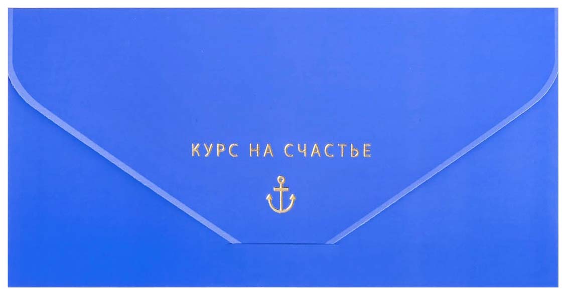 

Конверт для денег Арт и дизайн Курс на счастье, покрытие soft-touch, 1 шт.