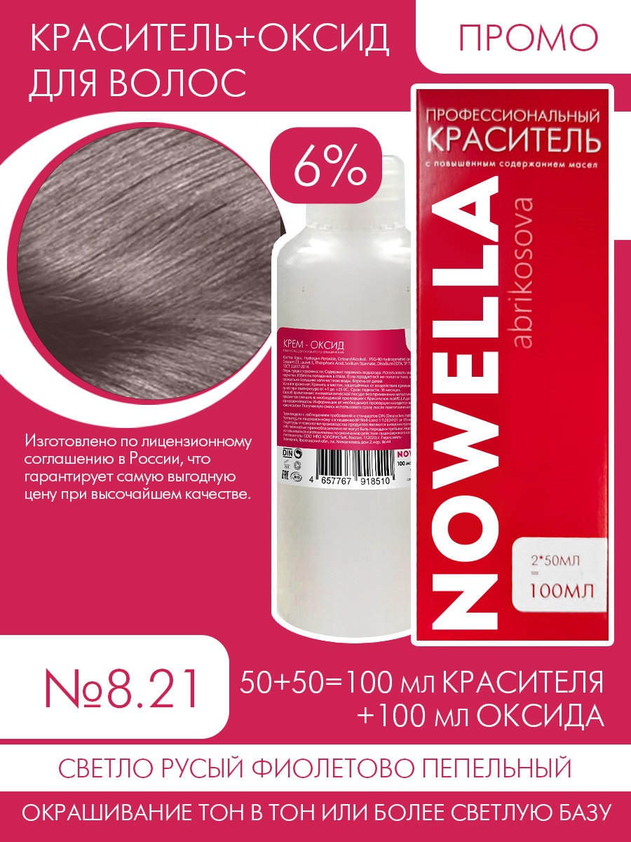 Краска для волос NOWELLA №8.21 Светло русый фиолетового пепельный + 6% Оксид 100+100 мл