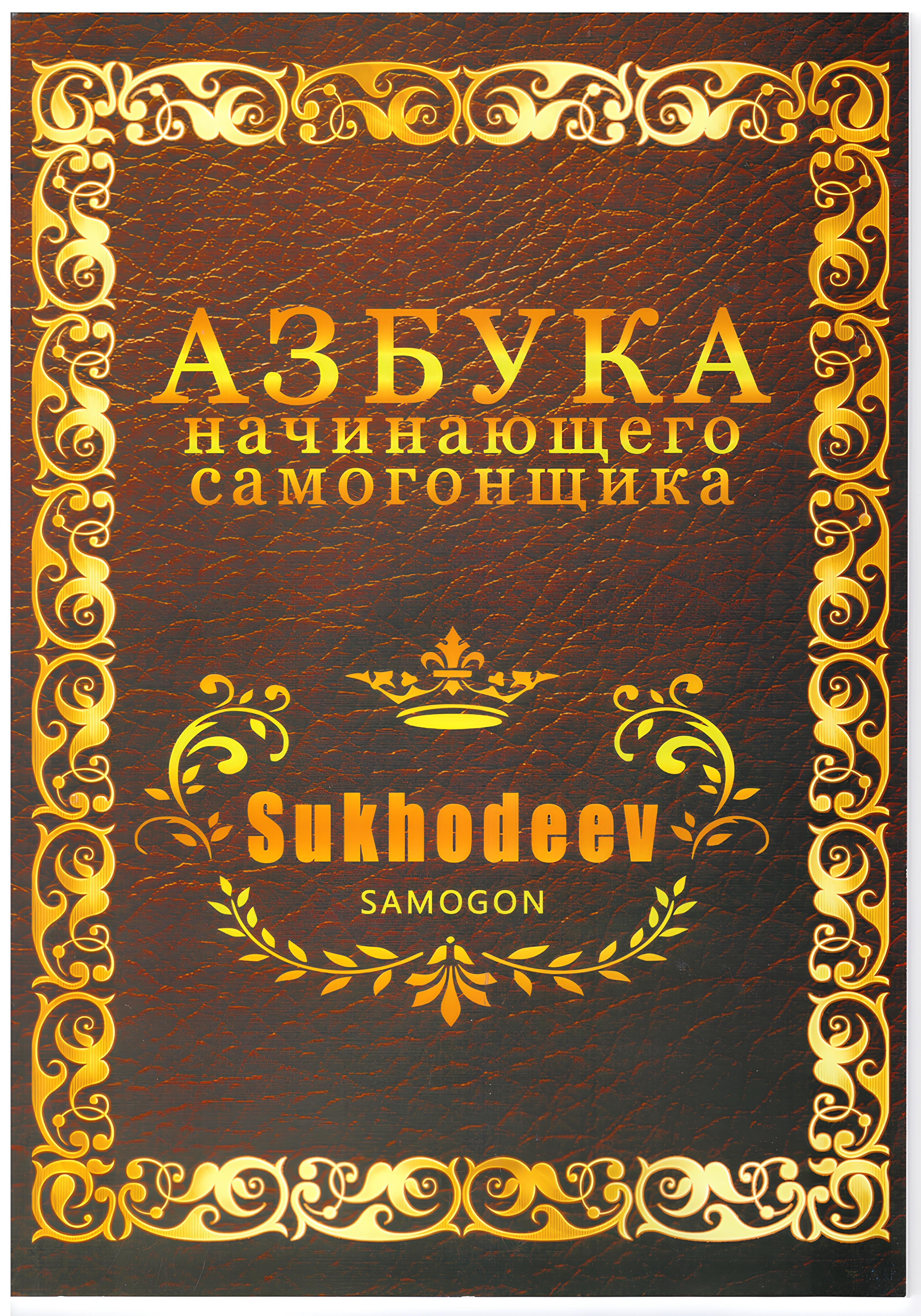 

Азбука начинающего самогонщика, 1