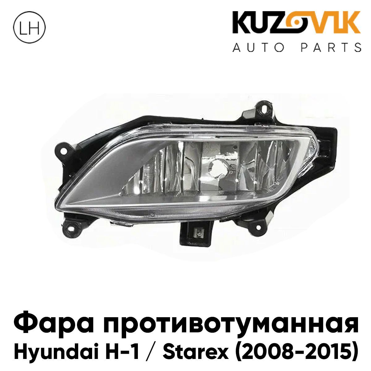 

Противотуманная фара KUZOVIK Хендай H-1 / Старекс (2008-2015) левая, птф KZVK1610047604