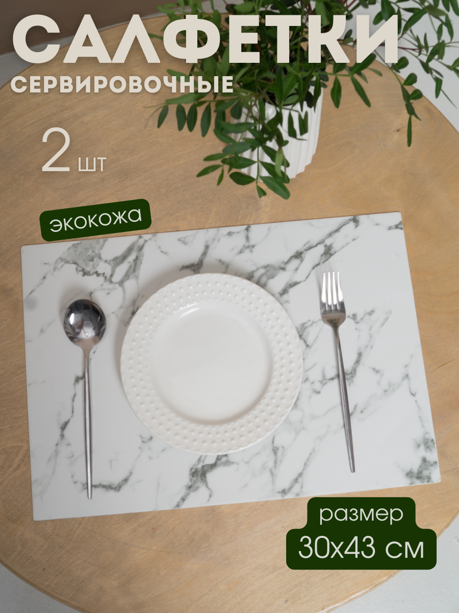 

Сервировочные салфетки AROMAFLOW на стол комплект Эко-кожа 2шт, Белый;серый, SALV