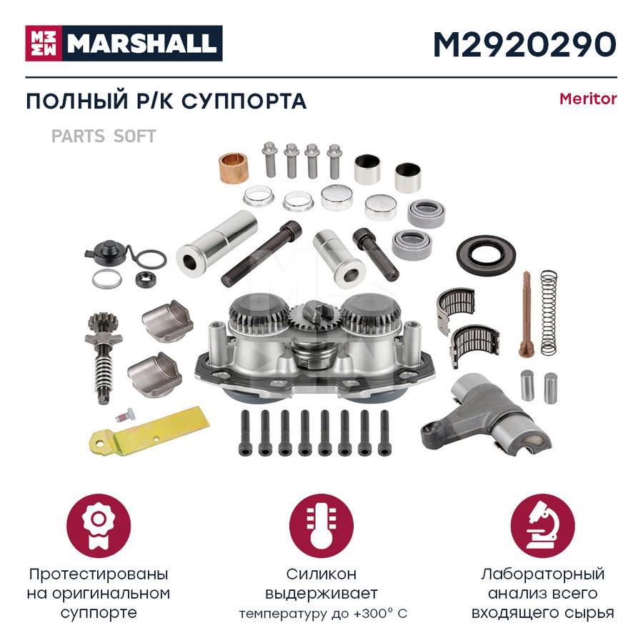 

Р/к суппорта HCV Marshall m2920290