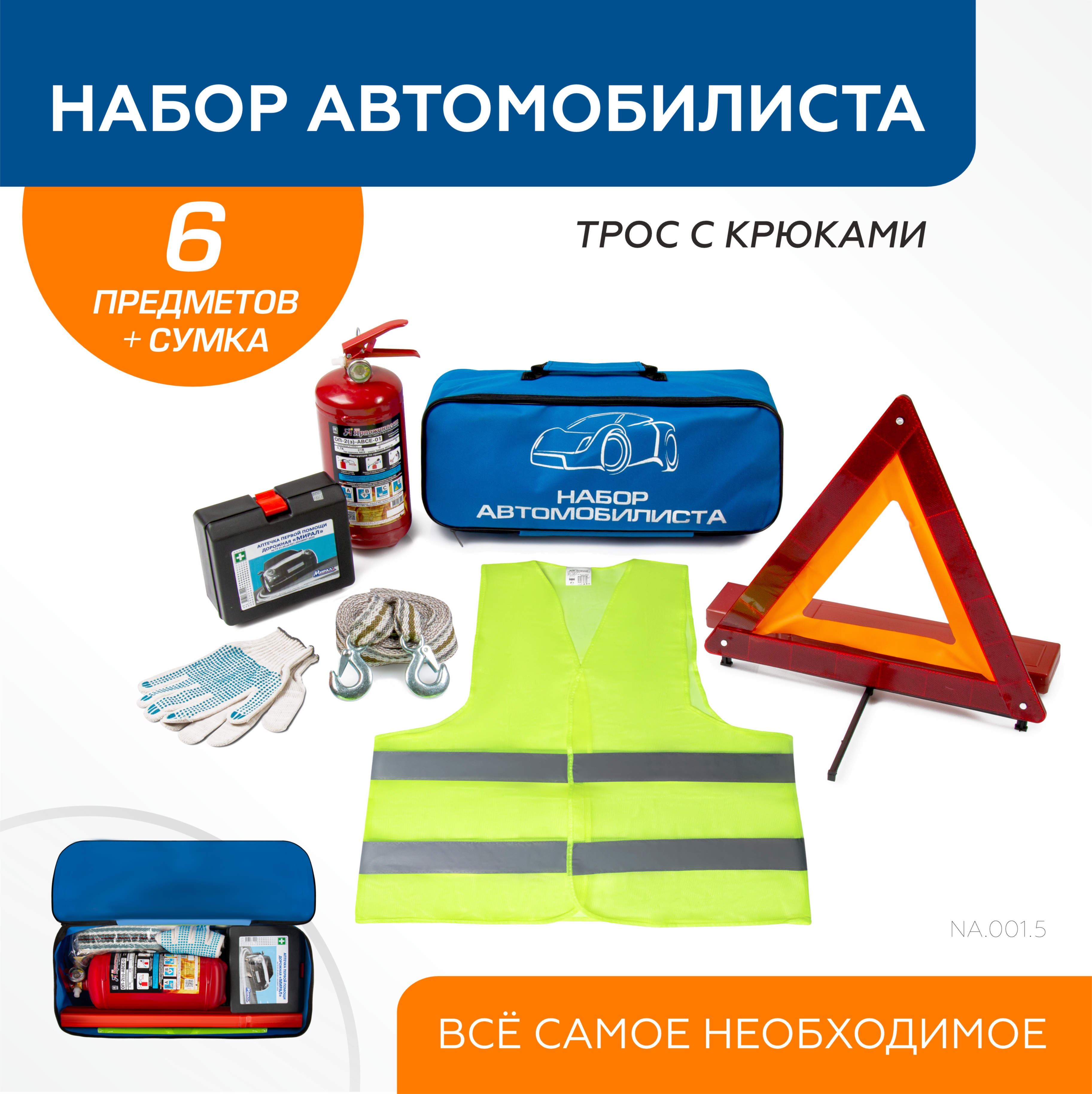 Набор автомобилиста AutoFlex Базовый NA.001.5