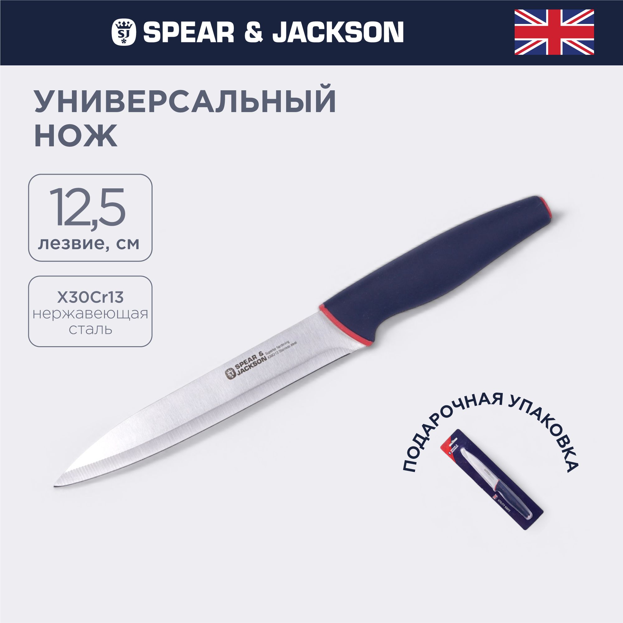 Нож кухонный Spear & Jackson универсальный, лезвие 12.5 см