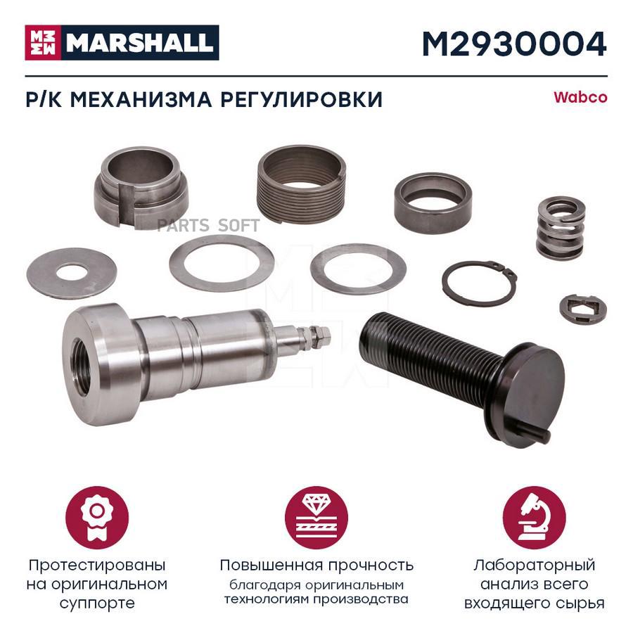 

Р/к механизма регулировки суппорта HCV Marshall m2930004