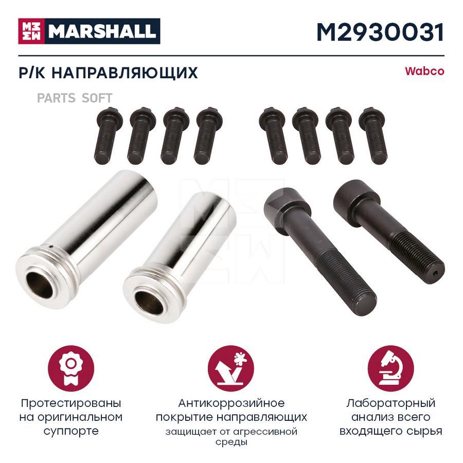 

Р/к направляющих суппорта HCV Marshall m2930031