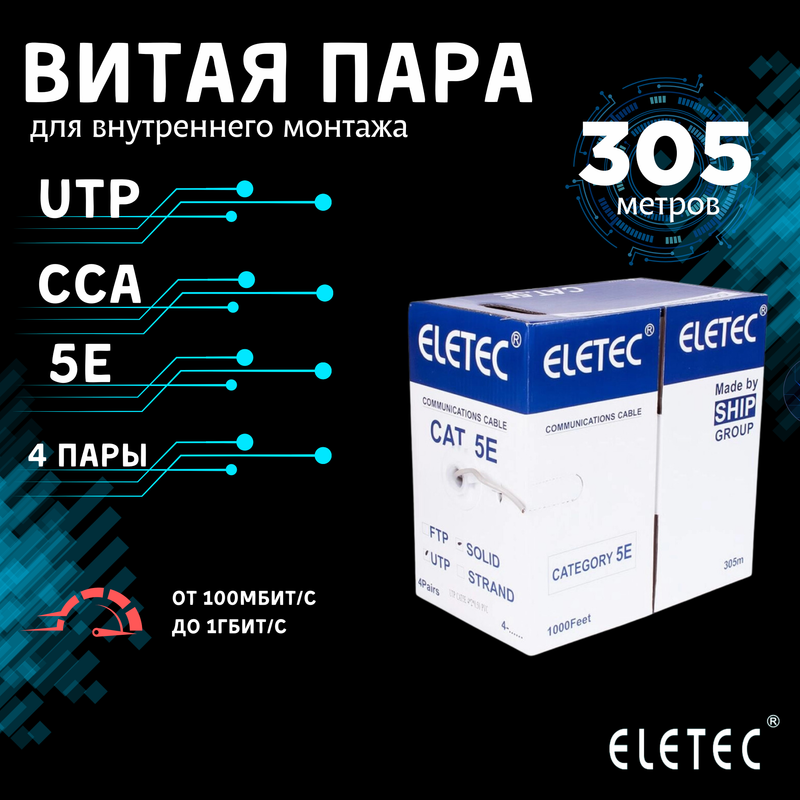 Кабель витая пара UTP 5E Eletec 4x2xAWG24 305м CCA 8 жил (4 пары) для внутренней прокладки