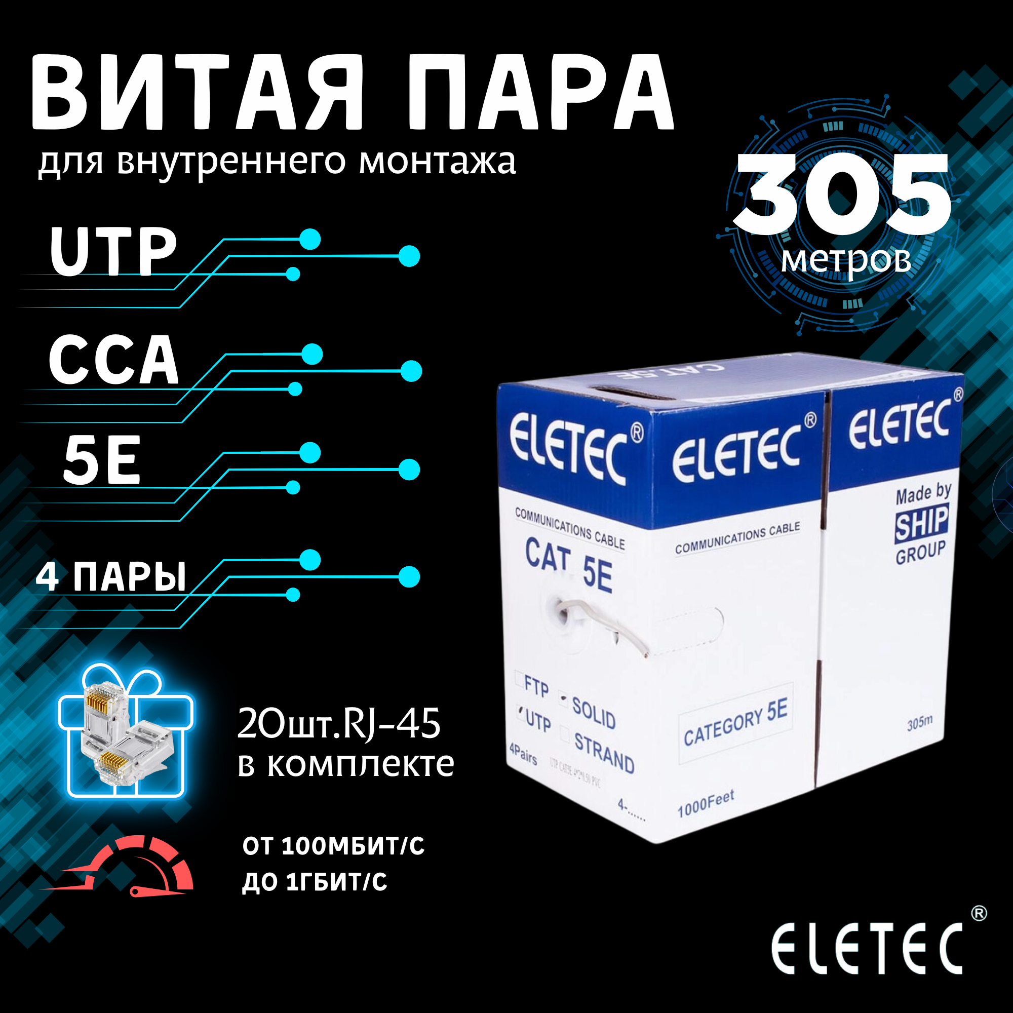 Кабель витая пара UTP 5E Eletec 4x2xAWG24 305м CCA 8 жил (4 пары) для внутренней прокладки