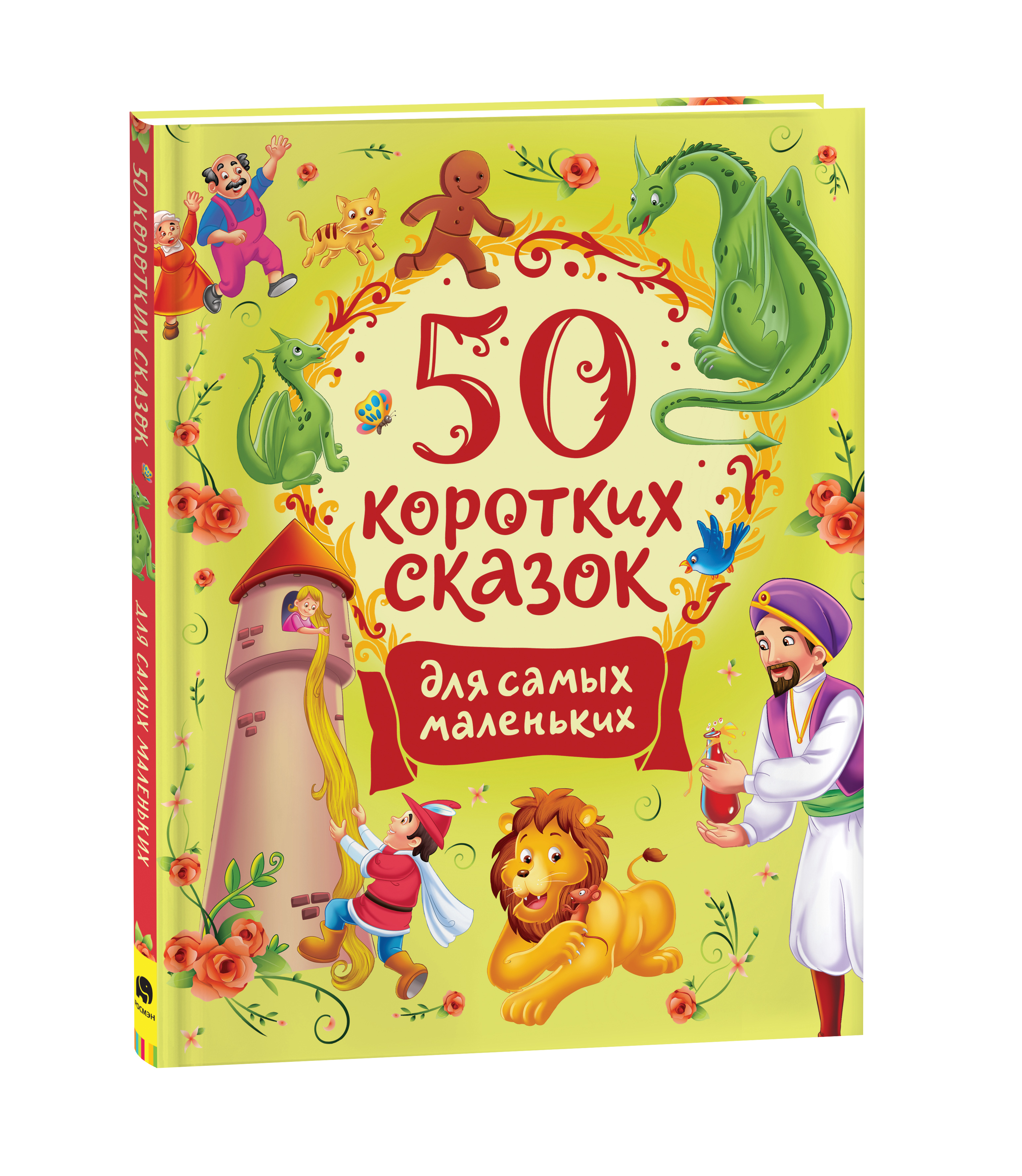 

50 коротких сказок для самых маленьких