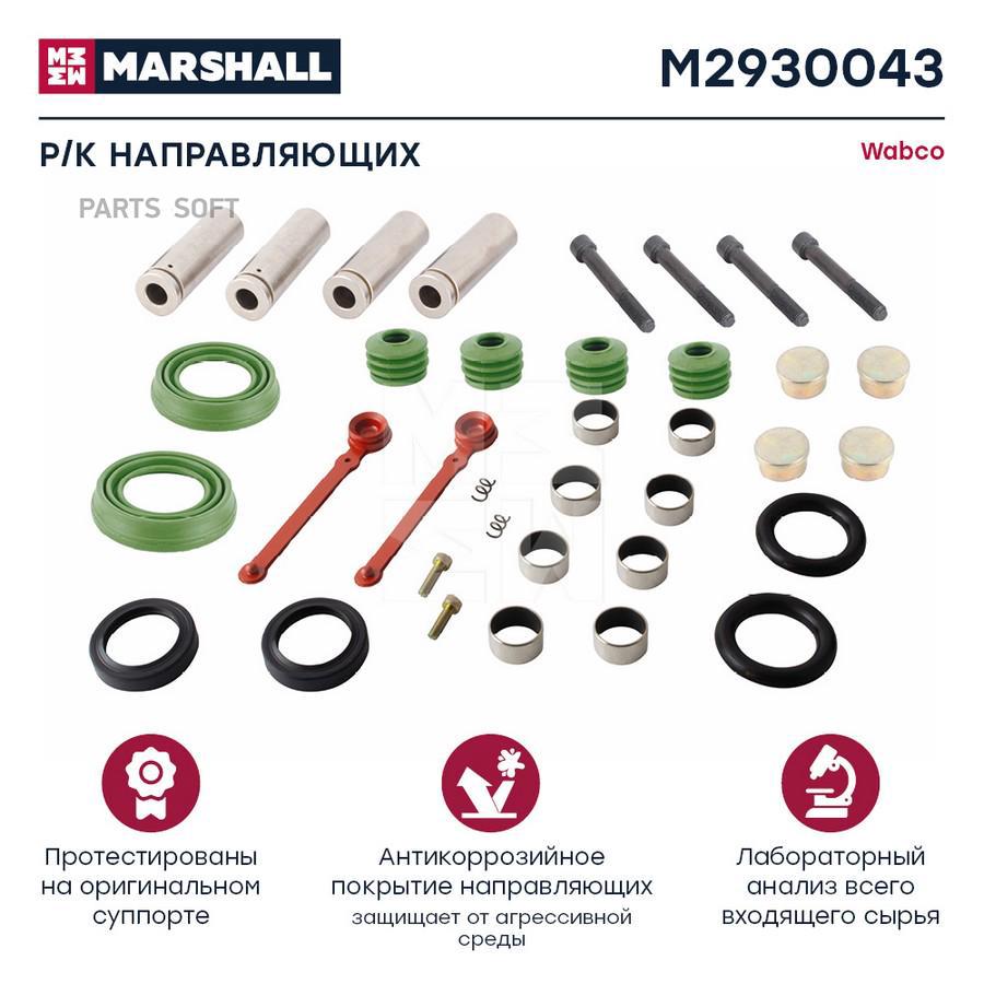 

Р/к направляющих суппорта HCV Marshall m2930043