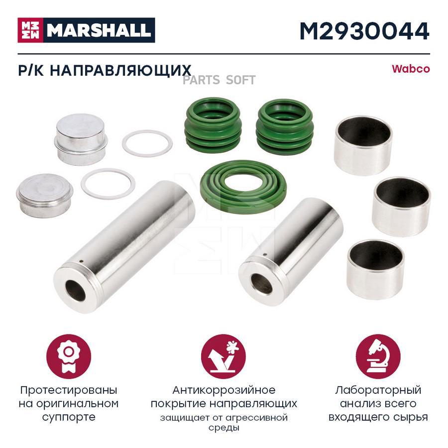 

Р/к направляющих суппорта HCV Marshall m2930044
