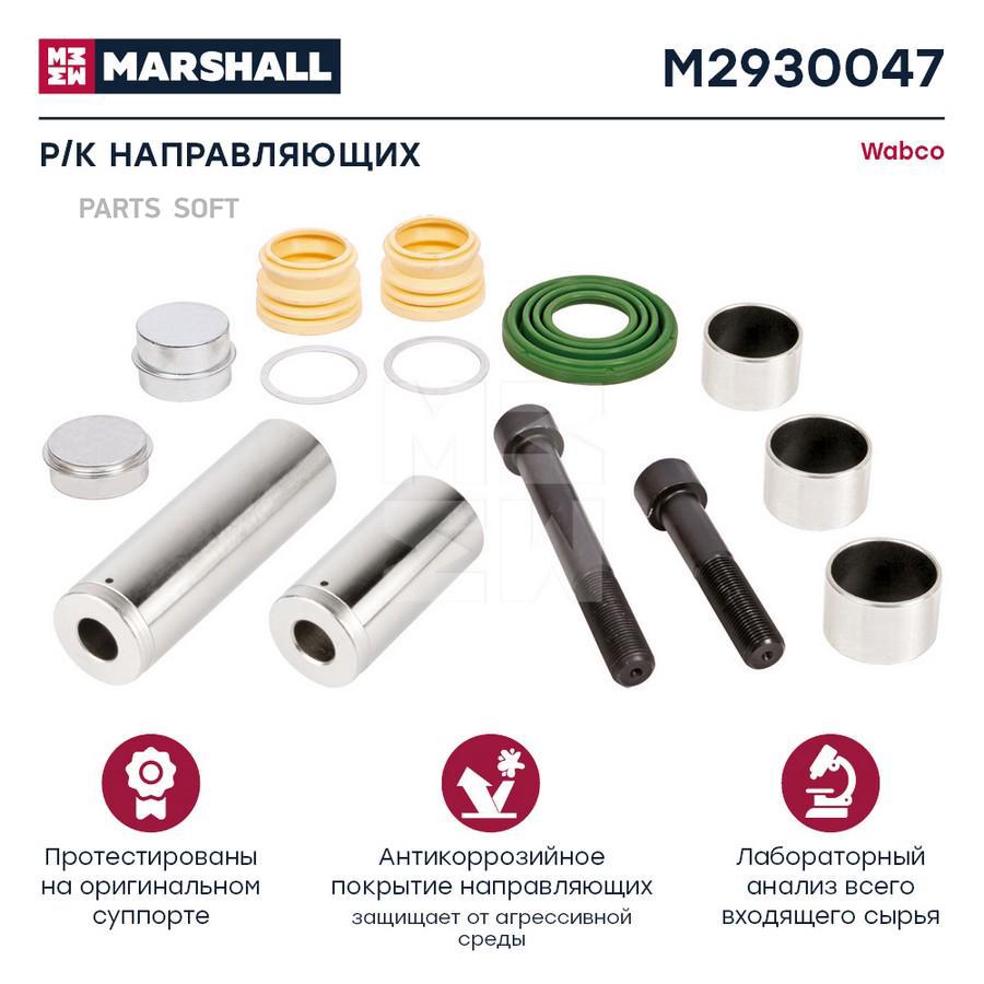

Р/к направляющих суппорта HCV Marshall m2930047