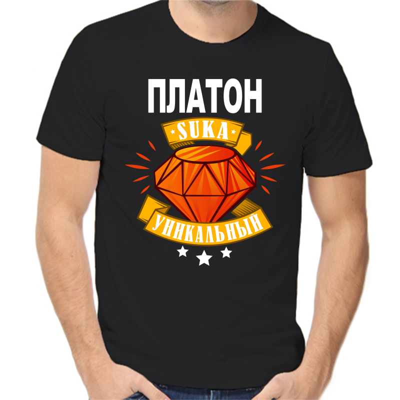 

Футболка мужская черная 44 р-р платон уникальный сука, Черный, fm_platon_unikalnyy_suka