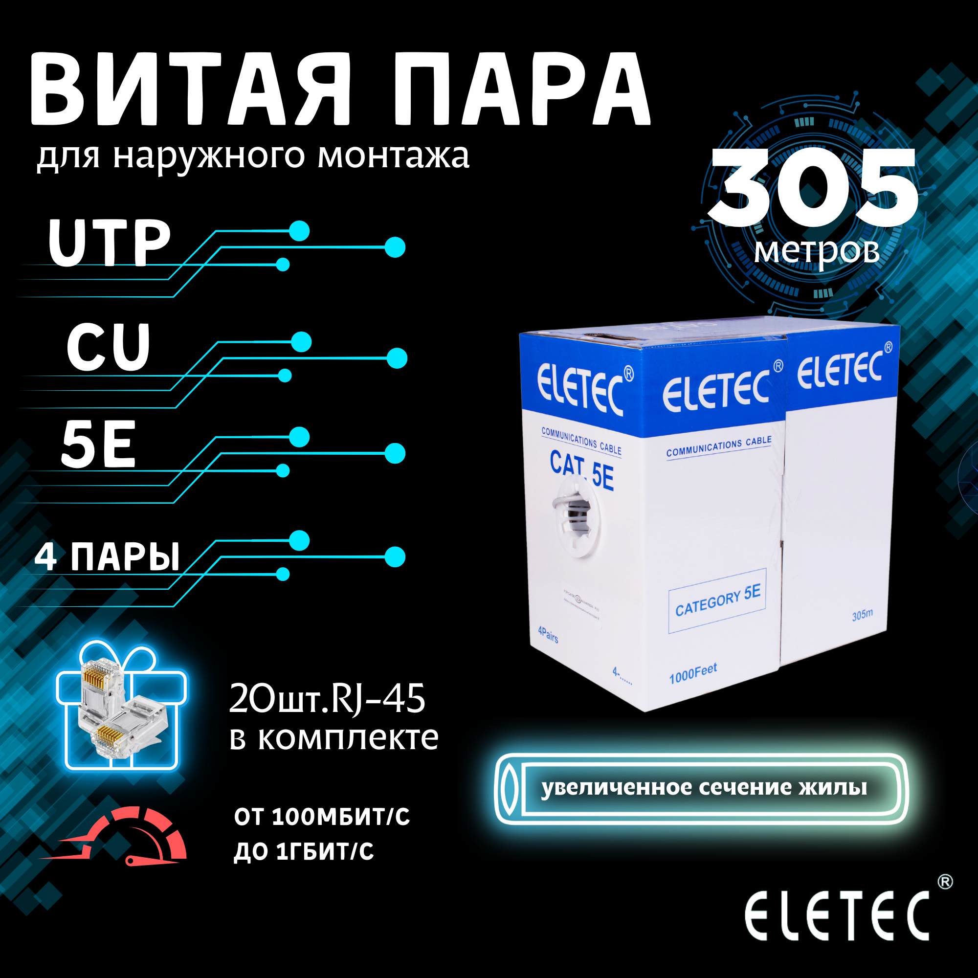 

Кабель витая пара UTP 5E Eletec 4x2xAWG24 305м Cu 8 жил (4 пары) для наружной прокладки, Черный, UTP_Profi_line