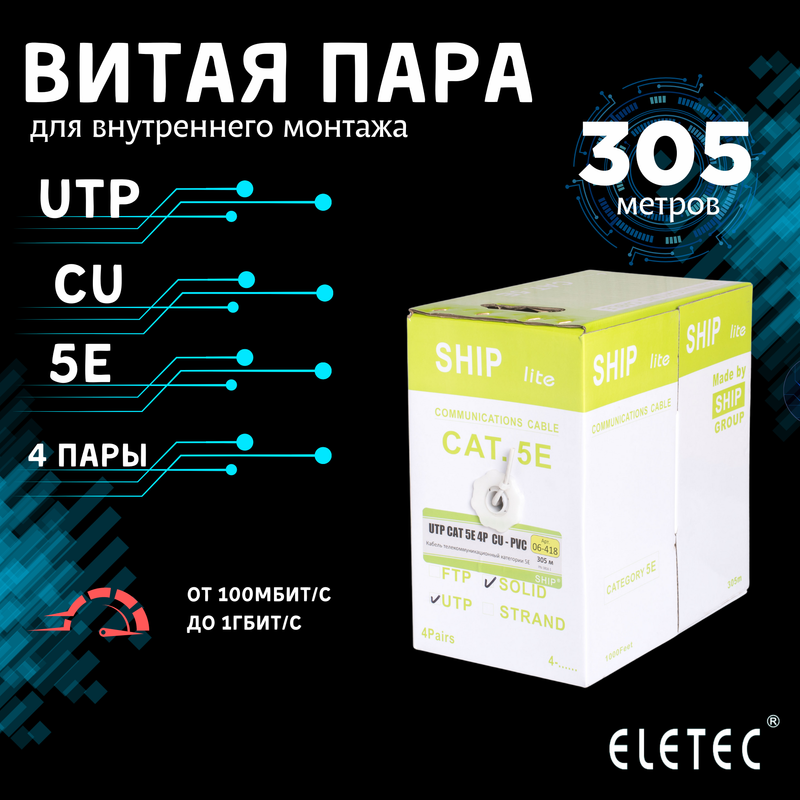 Кабель витая пара UTP 5E Eletec 4x2xAWG25 Cu 305м 8 жил (4 пары) для внутренней прокладки