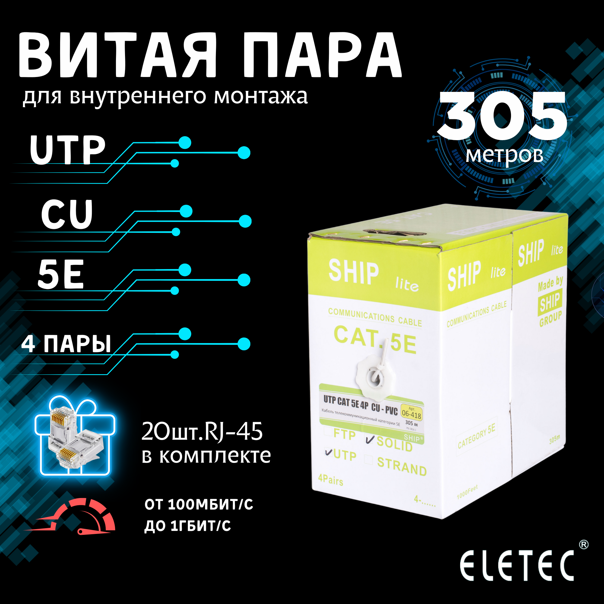 Кабель витая пара UTP 5E Eletec 4x2xAWG25 Cu 305м 8 жил (4 пары) для внутренней прокладки UTP_Ship_lite серый