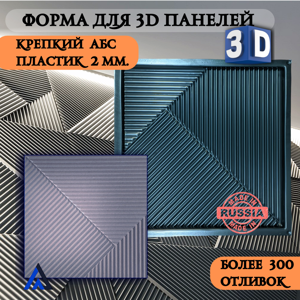 Пластиковая форма для 3д панелей из гипса Консул 3D