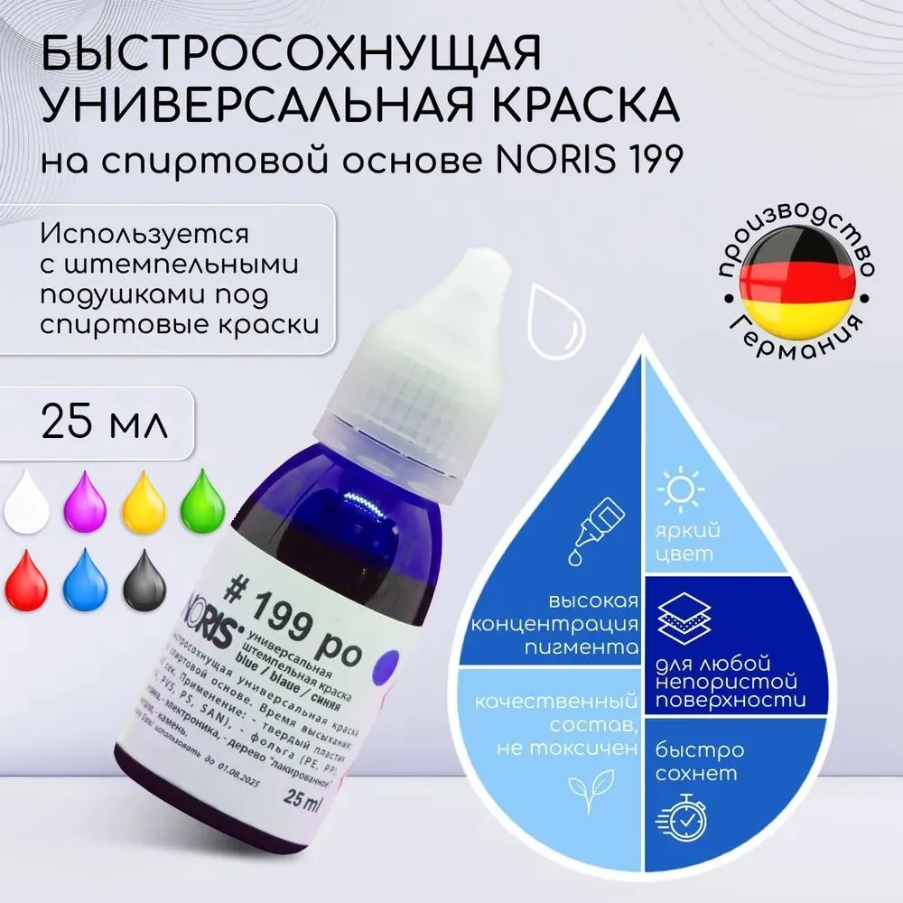 

Штемпельная краска Noris 199 на спиртовой основе, 25 мл, Синий, 199