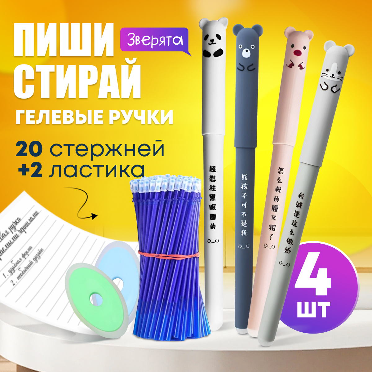 

Ручки гелевые Пиши стирай Зверята 0,35 мм, синие, 4 ручки + 20 стержней + 2 ластика, Зверята