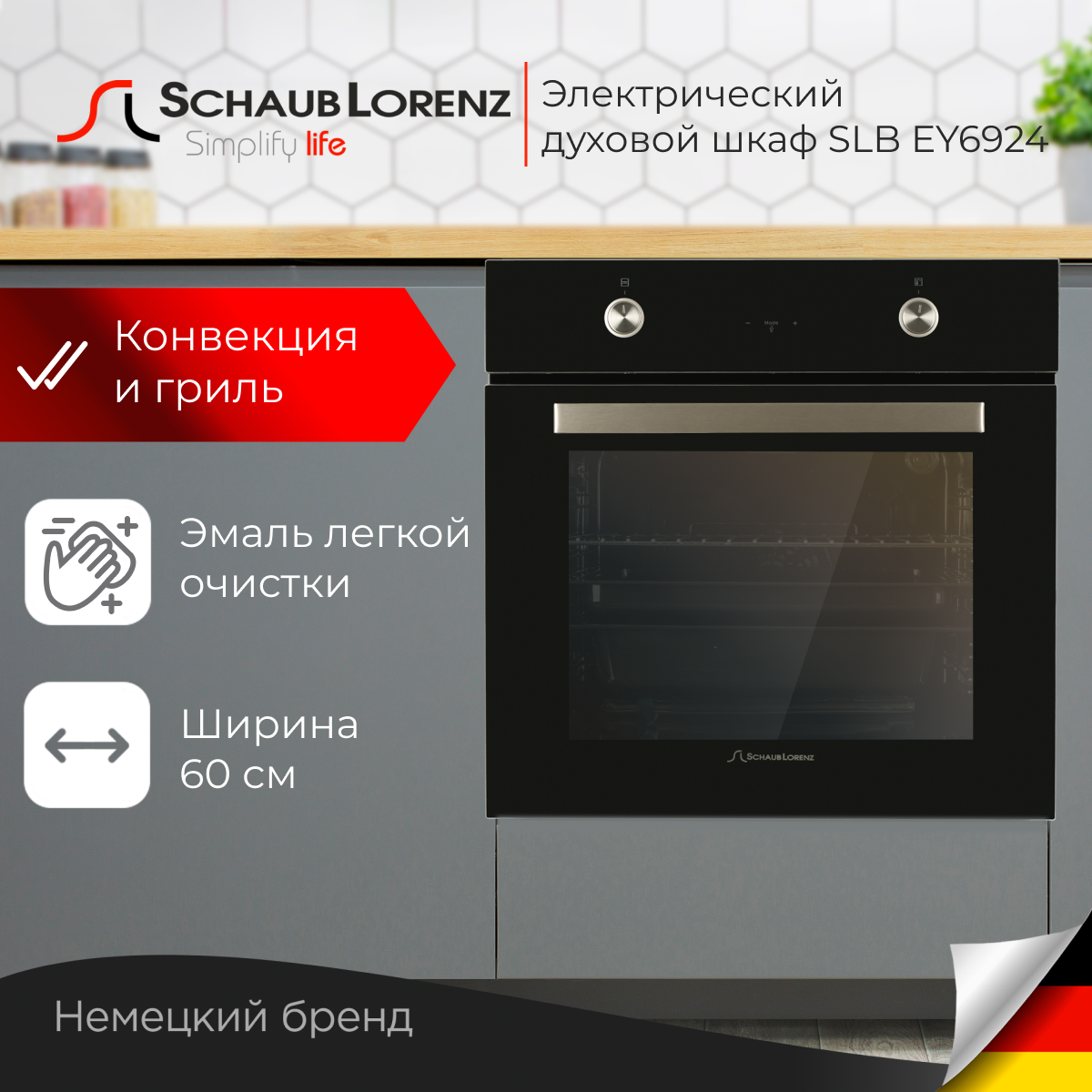 

Встраиваемый электрический духовой шкаф Schaub Lorenz SLB EY6924 Black, SLB EY6924