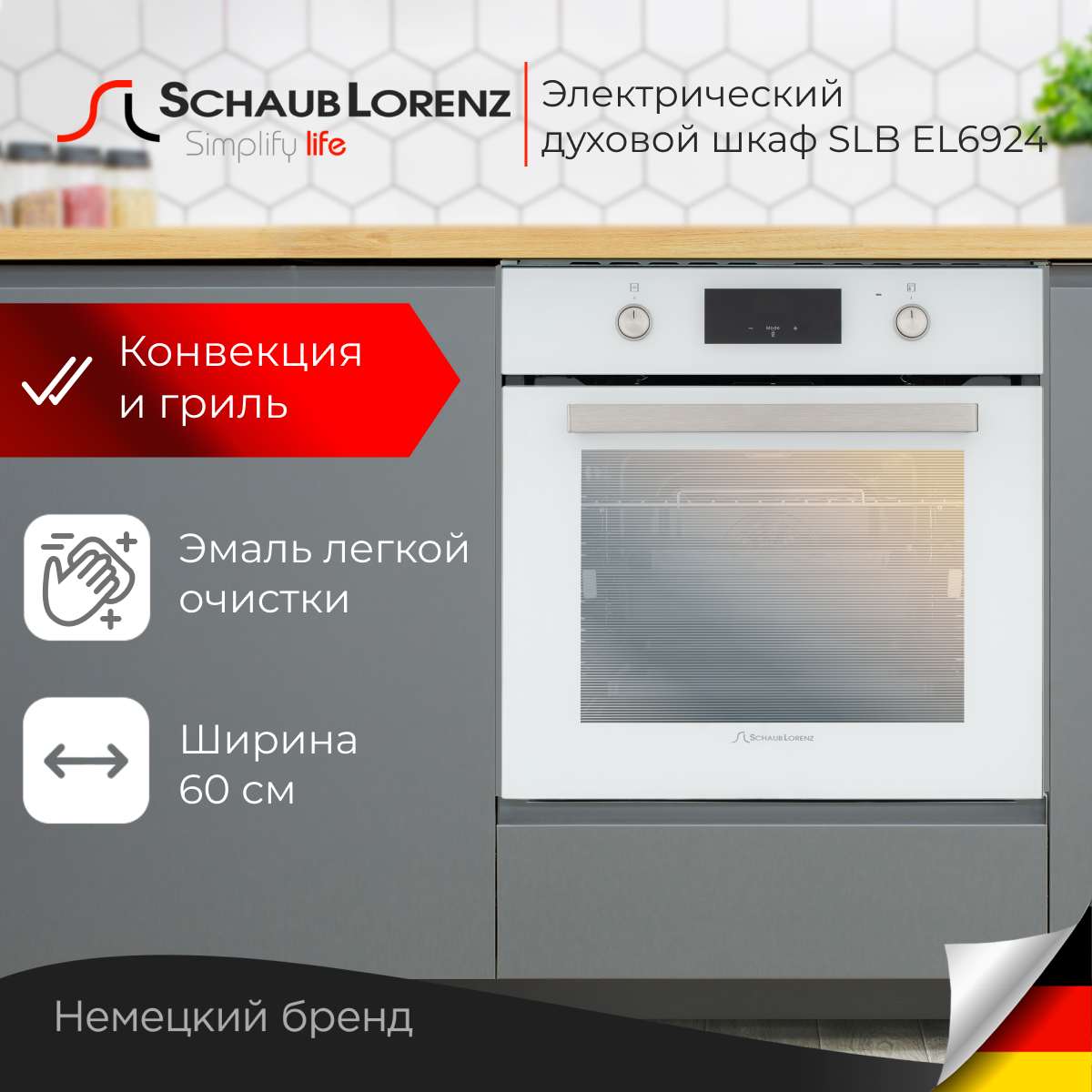 

Встраиваемый электрический духовой шкаф Schaub Lorenz SLB EL6924 White, SLB EL6924