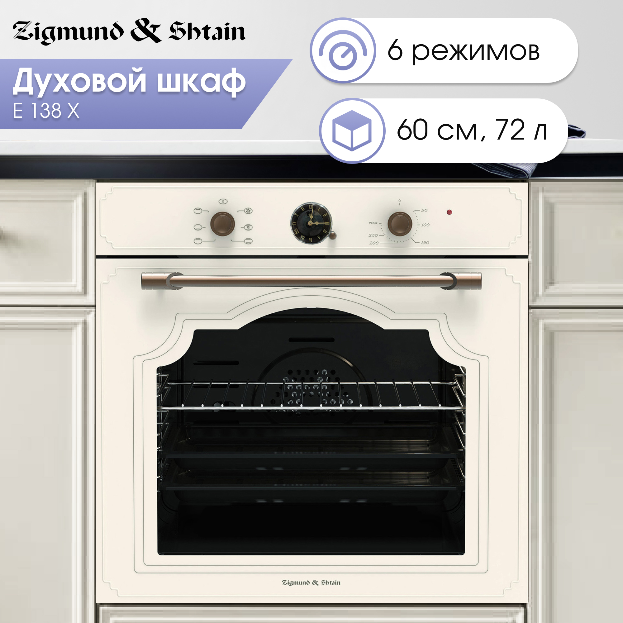 

Встраиваемый электрический духовой шкаф Zigmund & Shtain E 138 X Beige, E 138 X