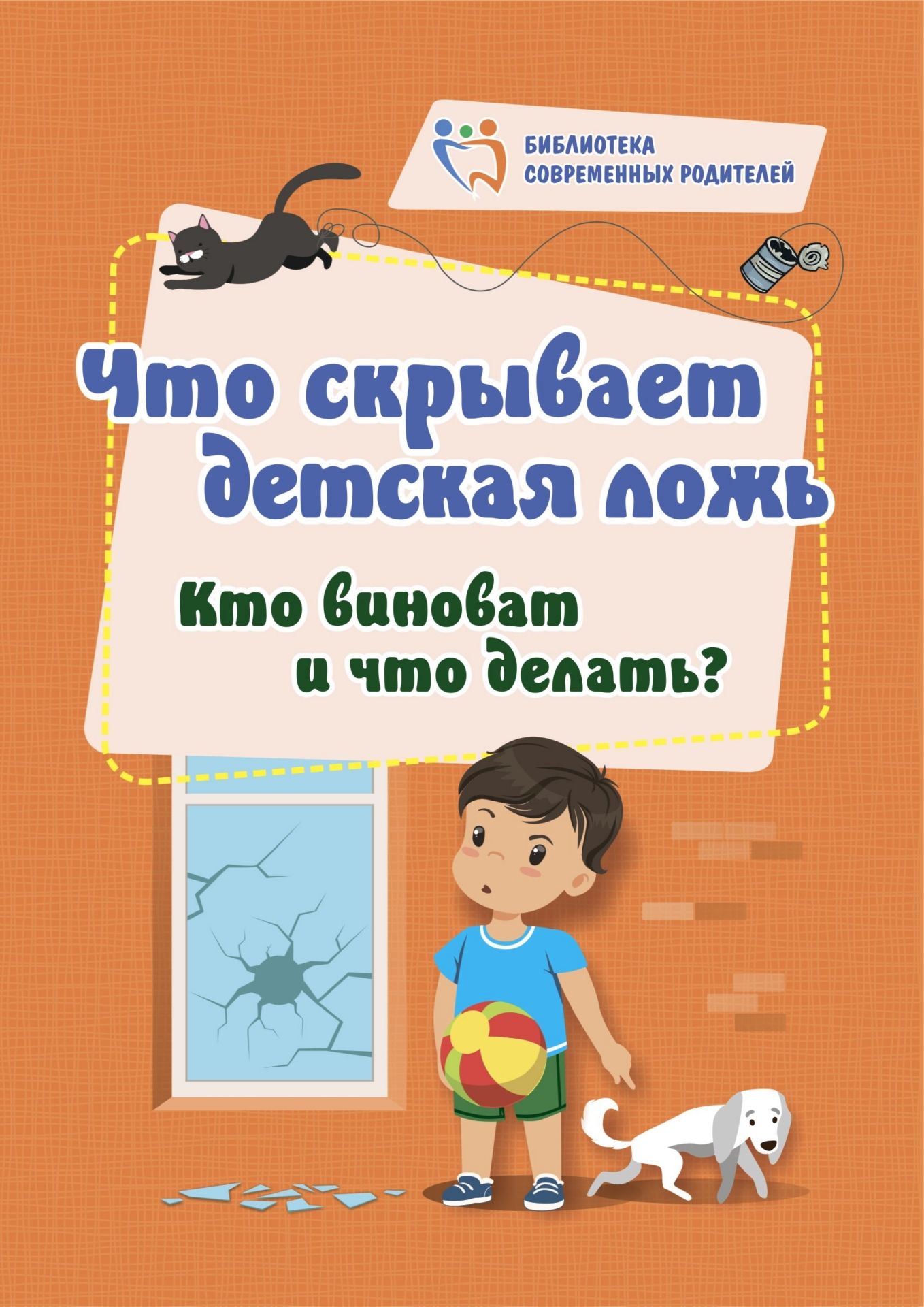 фото Книга что скрывает детская ложь: кто виноват и что делать? учитель