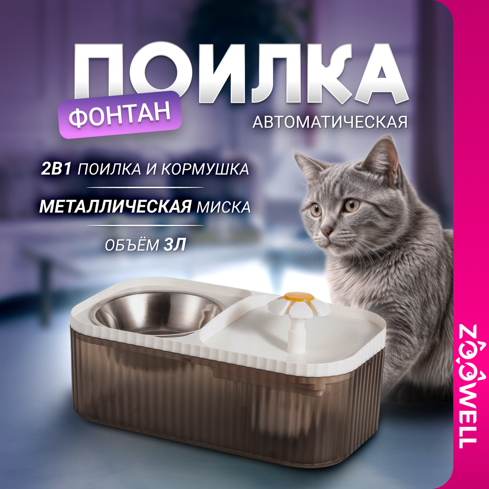 Автопоилка-фонтан ZooWell Home 2 в 1 с миской черный пластик 3 л 2701₽