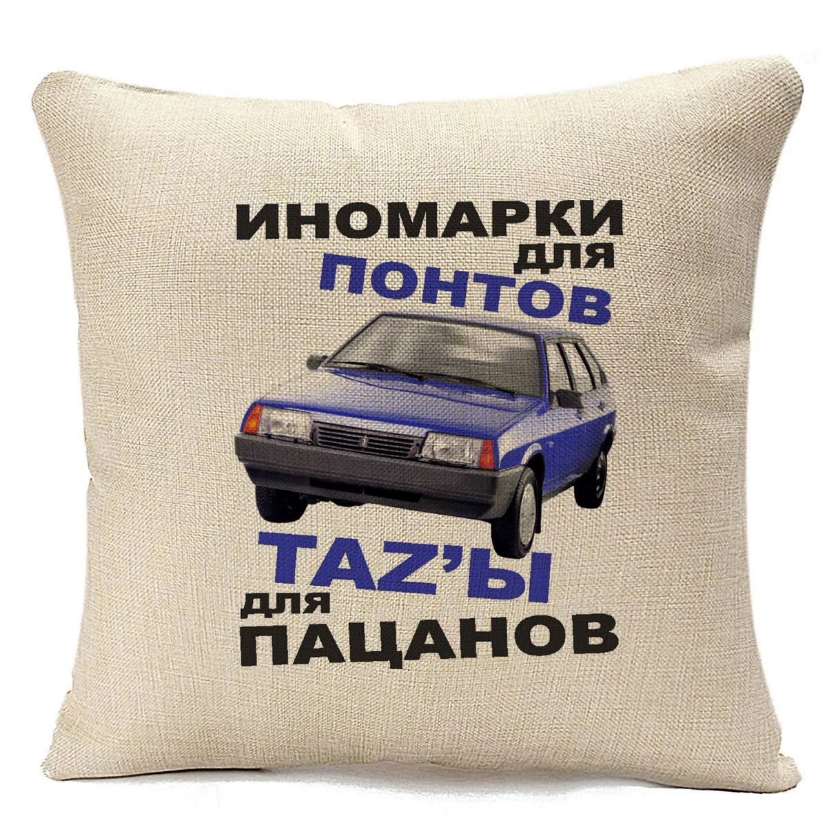 фото Подушка бежевая coolpodarok иномарки для понтов тазы для пацанов