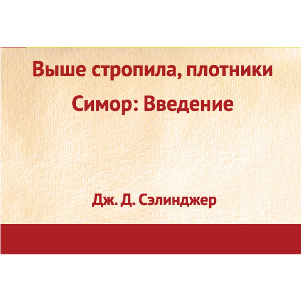 

Выше Стропила, плотники, Симор: Введение