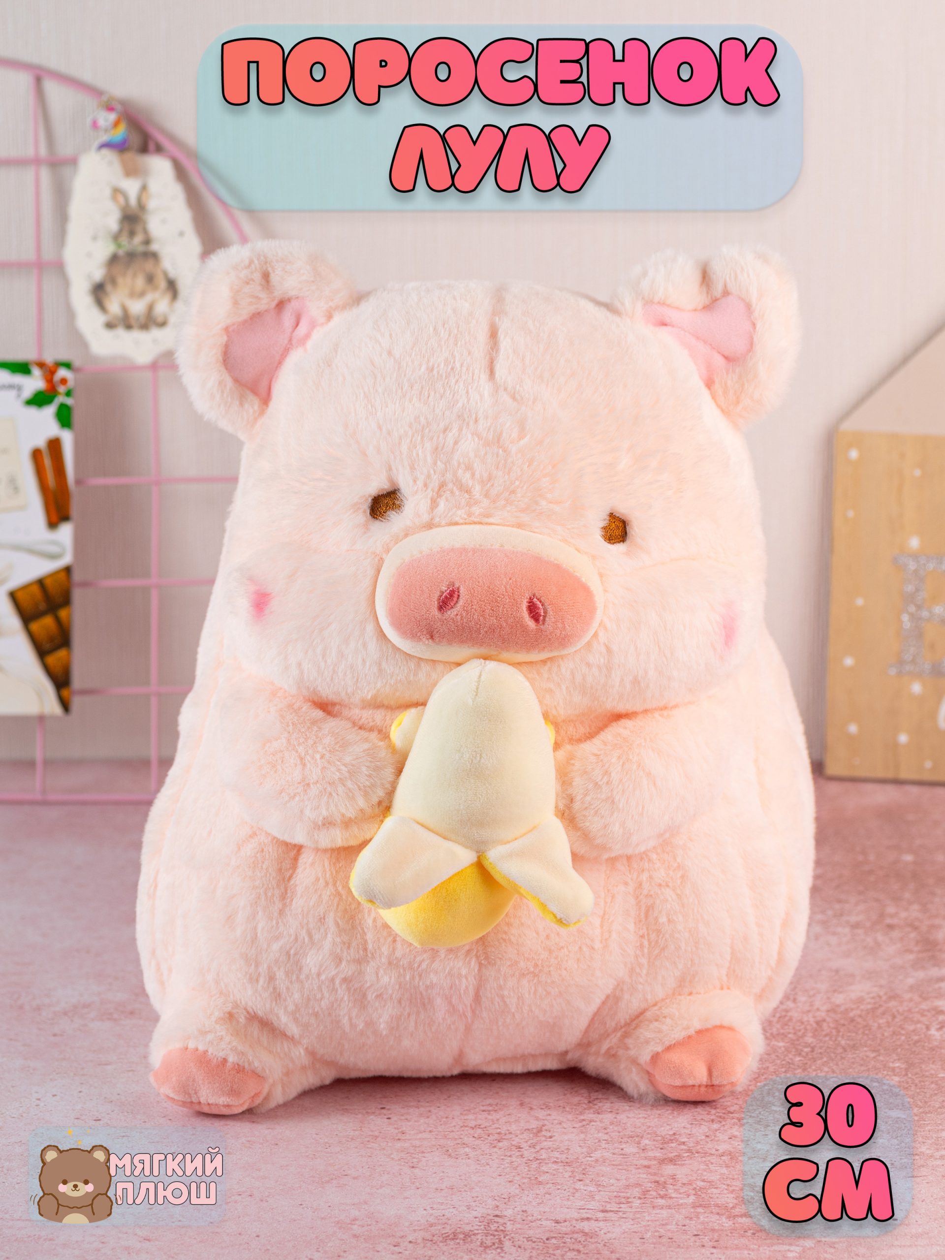 Мягкая игрушка Plush Story Пухля с бананом розовый с желтым мягкая игрушка plush story свинья lulu пухля поросенок pig 25 см