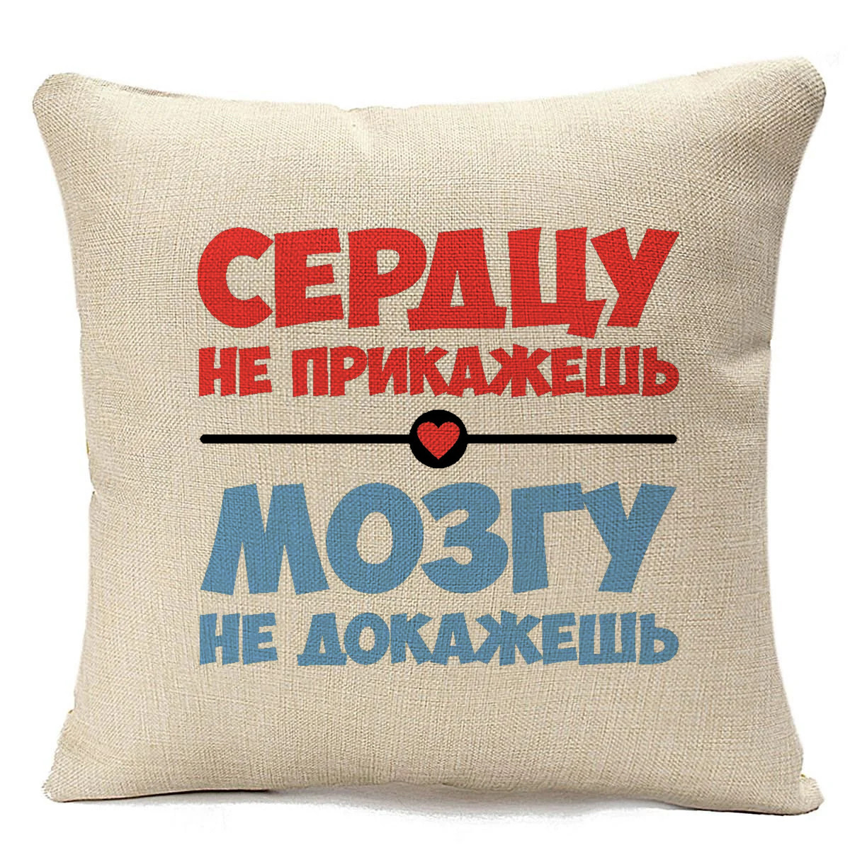 

Подушка бежевая CoolPodarok Сердцу не прикажешь мозгу не докажешь, Бежевый
