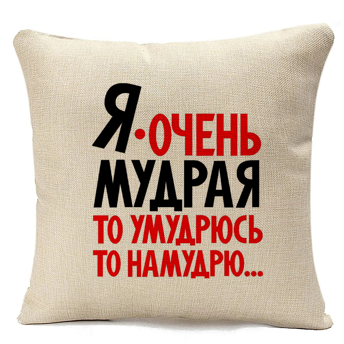 фото Подушка бежевая coolpodarok я очень мудрая то умудрюсь, то намудрю