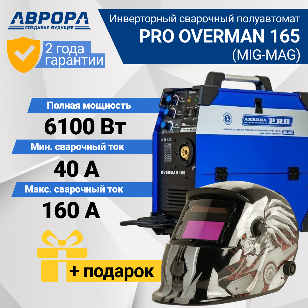 фото Сварочный полуавтомат aurora pro overman 165 + маска