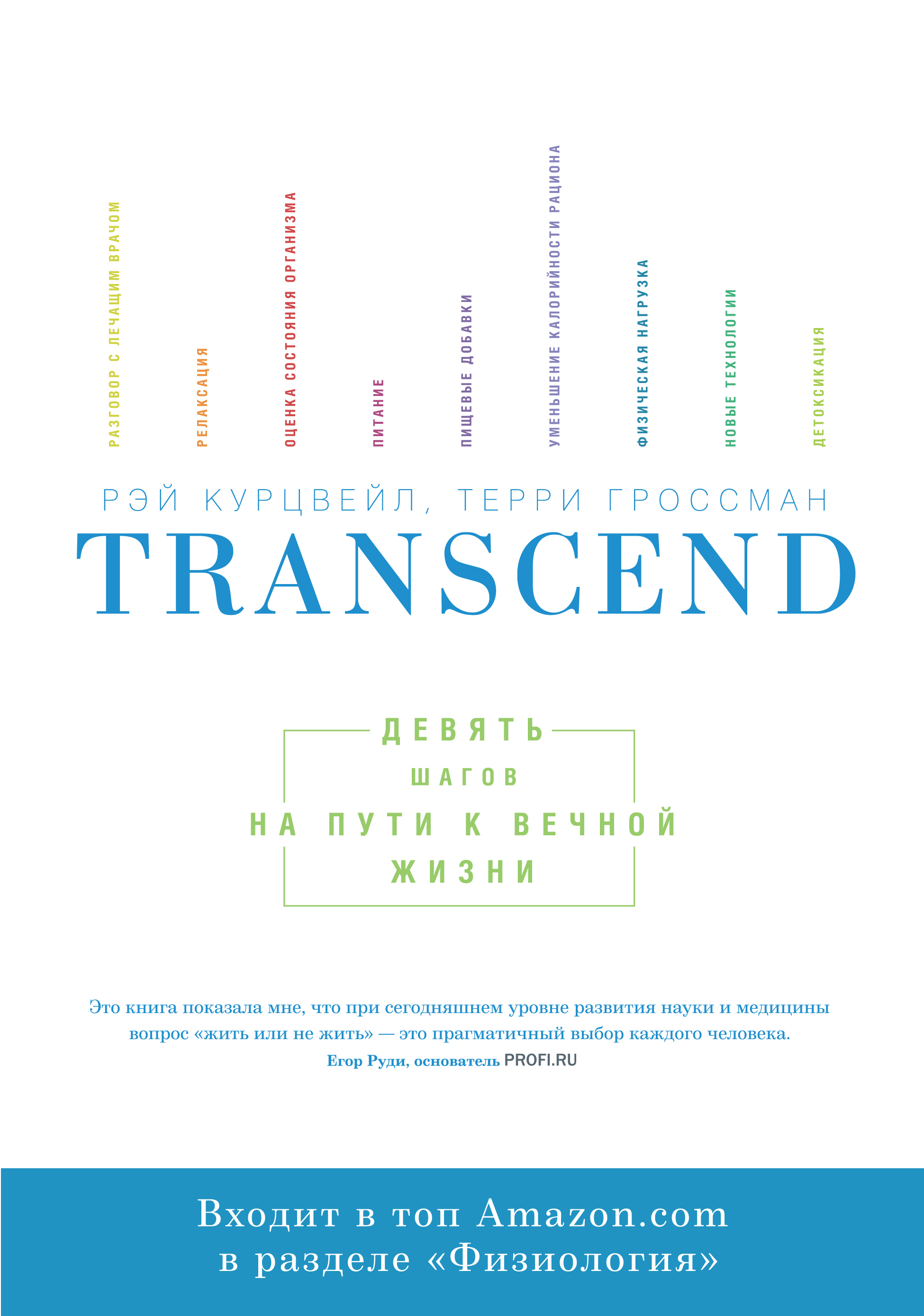 

Transcend. Девять шагов на пути к вечной жизни
