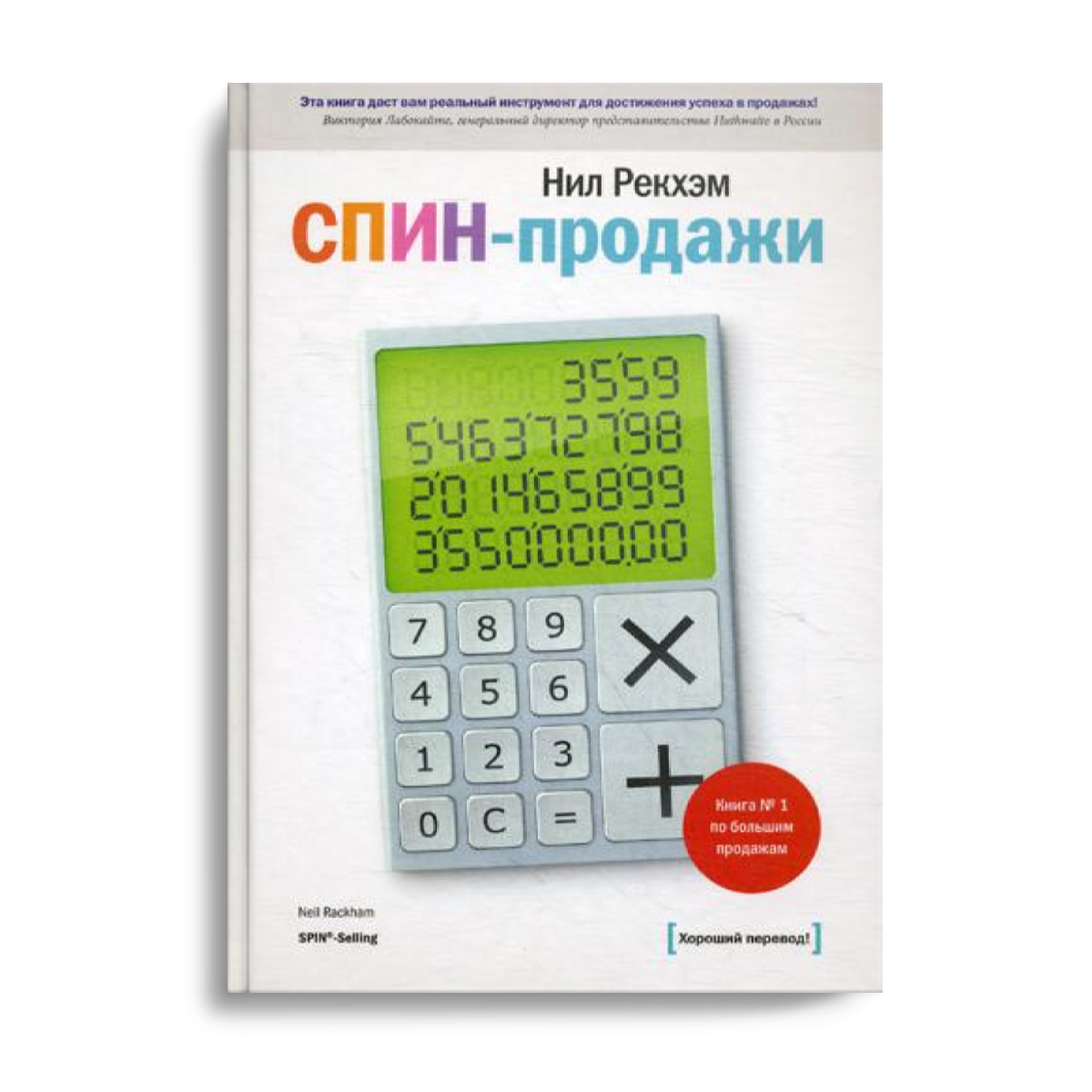 фото Книга спин-продажи манн, иванов и фербер