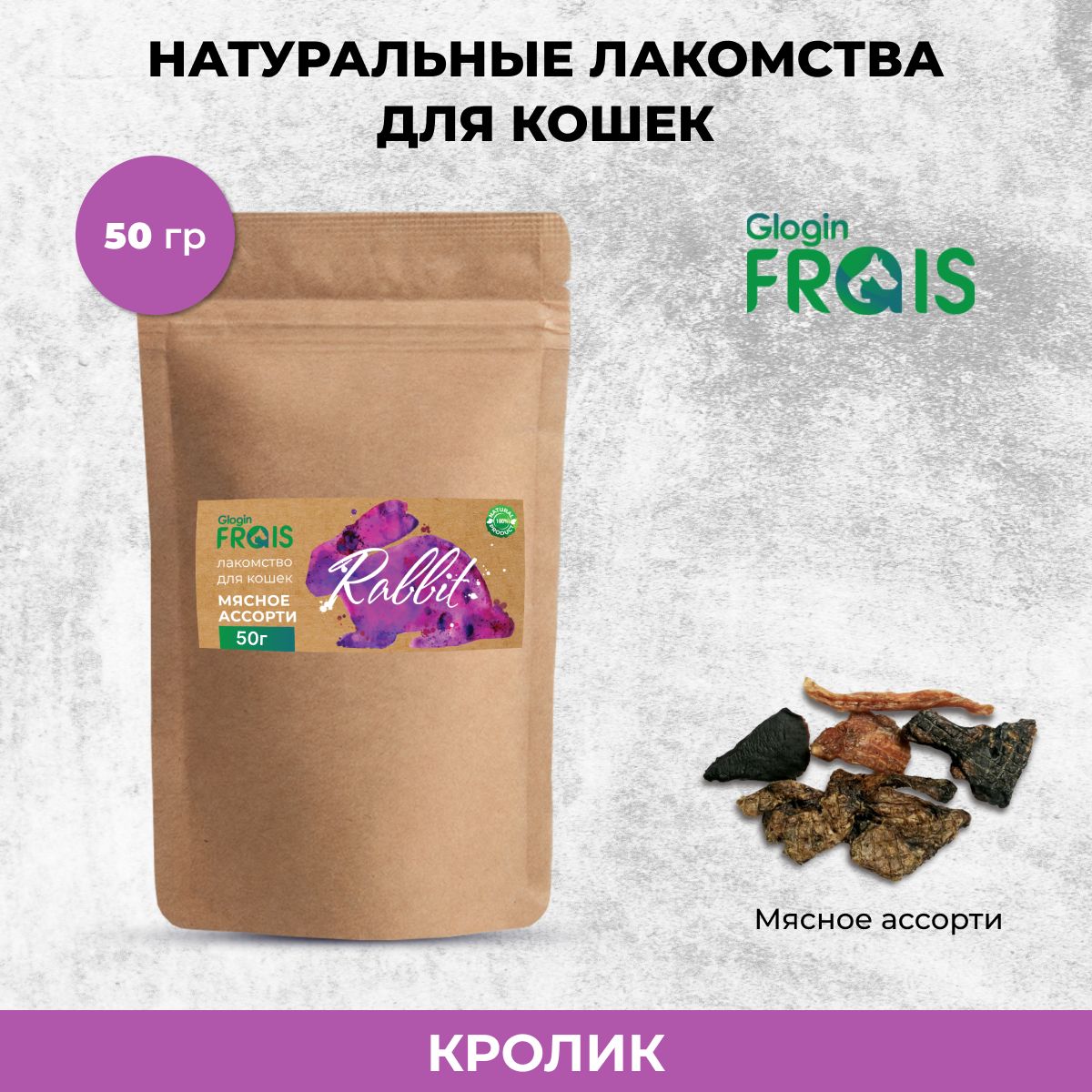 Лакомство для кошек Frais Мясное ассорти из кролика, 50 г