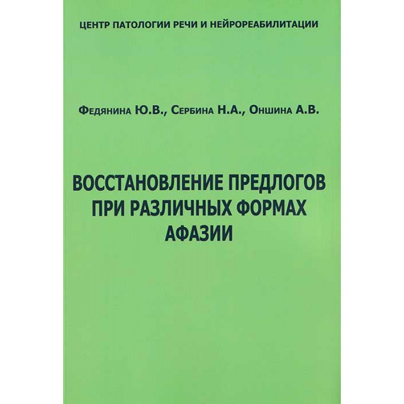 Афазия книги. Практическое пособие по афазии. Пособия при афазии. Пособия для восстановления речи при афазии. Практическое пособие при афазии.