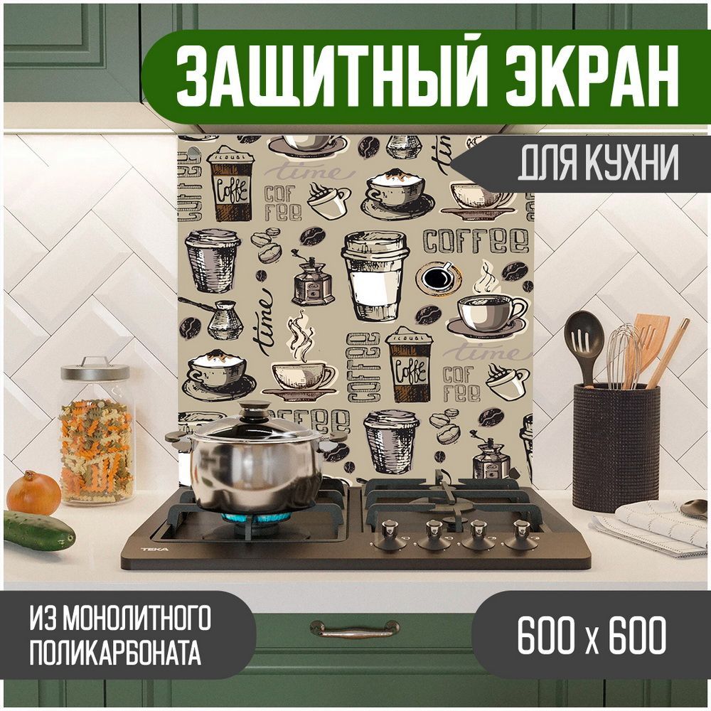 

Защитный экран для кухни, Надпись УФ-печать, монолитный поликарбонат, 600-020, Бежевый, ЗЭ-Надписи-600-020
