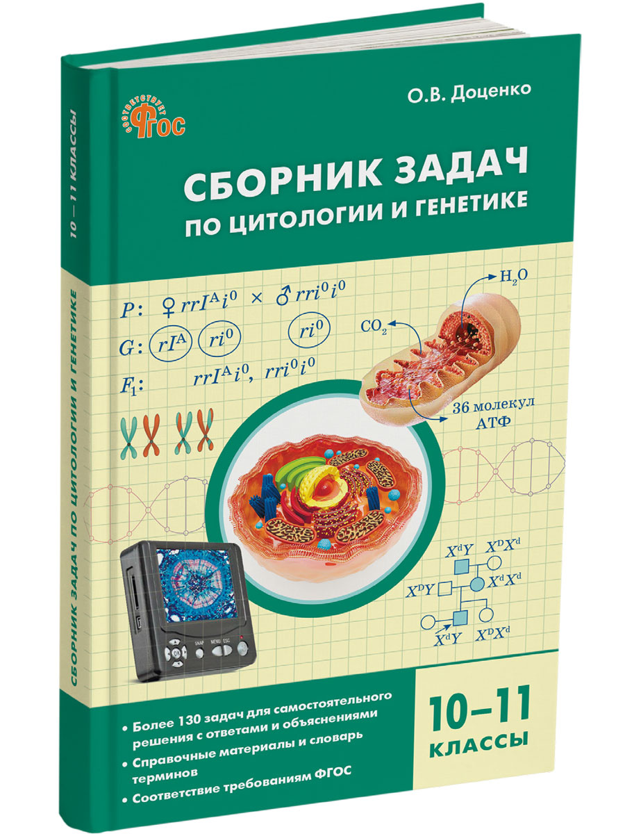 

Биология Сборник задач по цитологии и генетике 10-11 класс, Сборник заданий