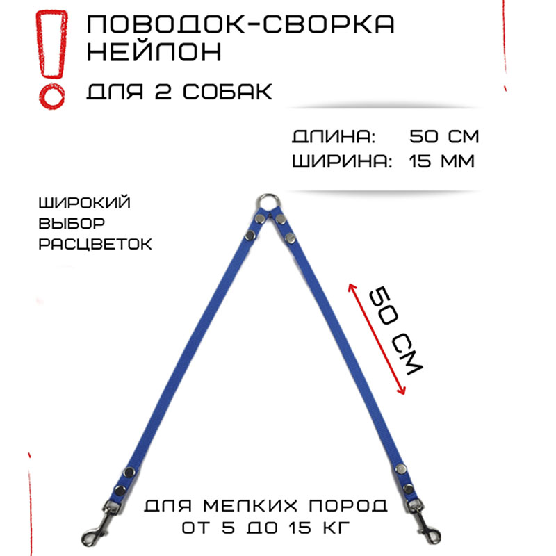 

Поводок-сворка для собак Хвостатыч, нейлон, голубой, 2 х 50 см х 15 мм.