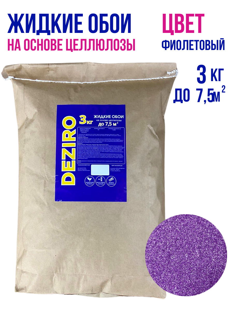 Жидкие обои DEZIRO ZR18-3000. 3кг. Оттенок Фиолетовый жидкие глиттерные тени для век оттенок серебристый