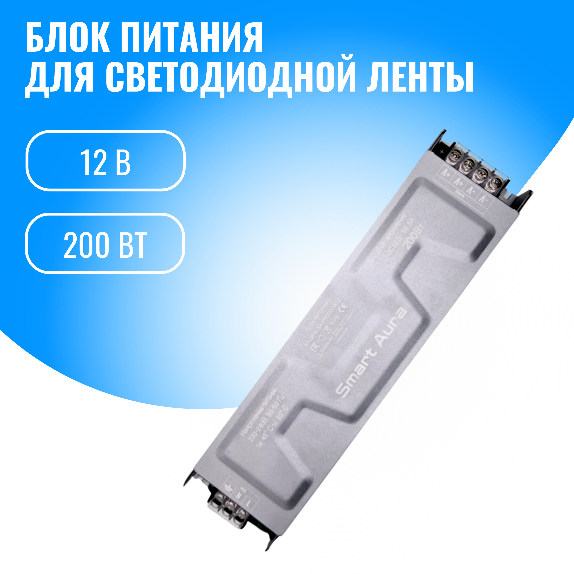 Блок питания для светильников Smart Aura SA-PRO200W12