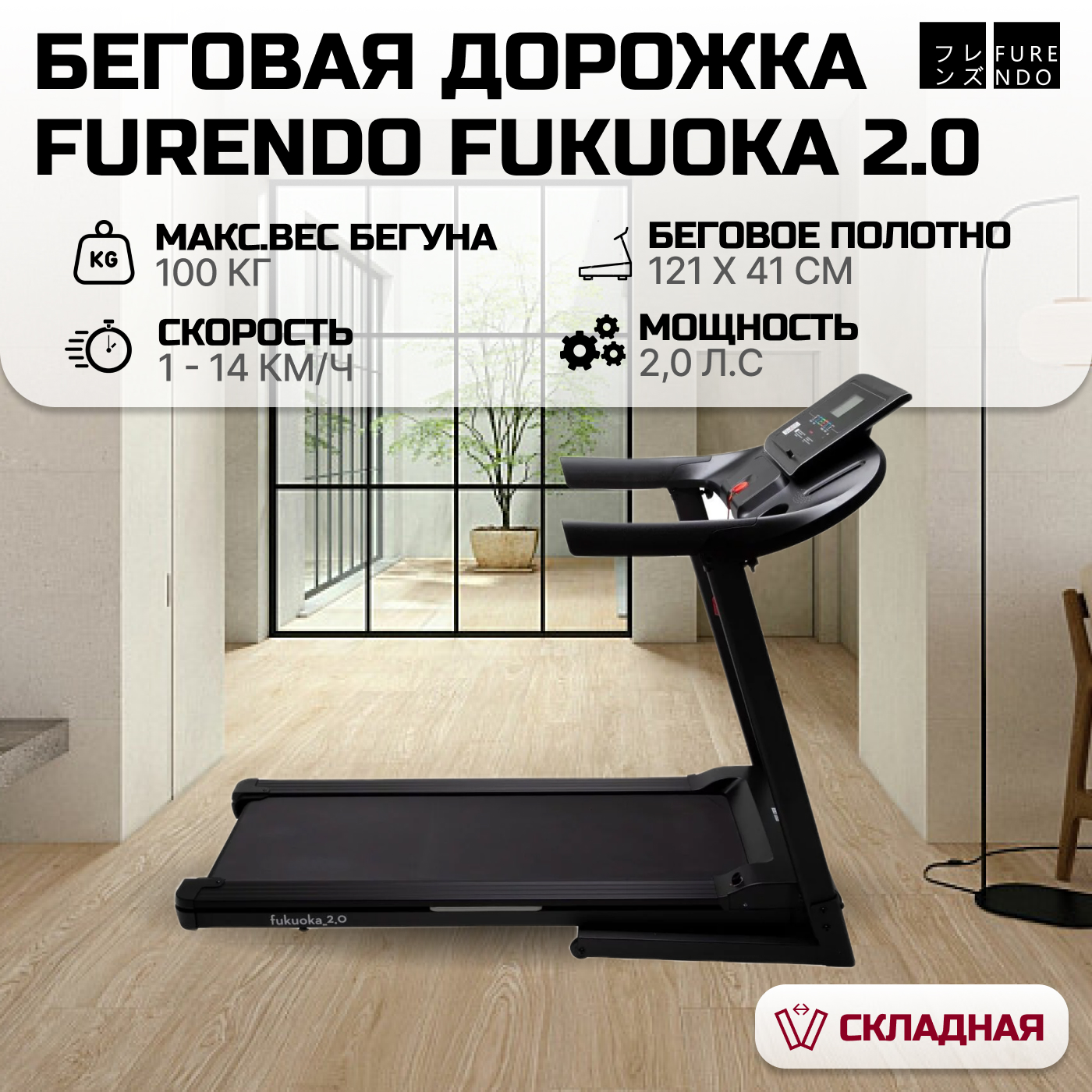 Беговая дорожка Furendo Fukuoka 2.0 черная