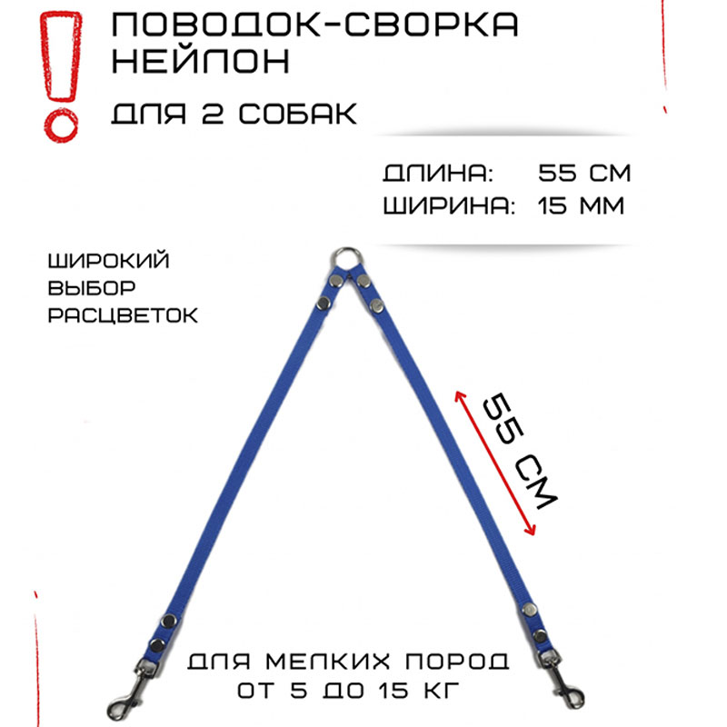 

Поводок-сворка для собак Хвостатыч, нейлон, голубой, 2 х 55 см х 15 мм.