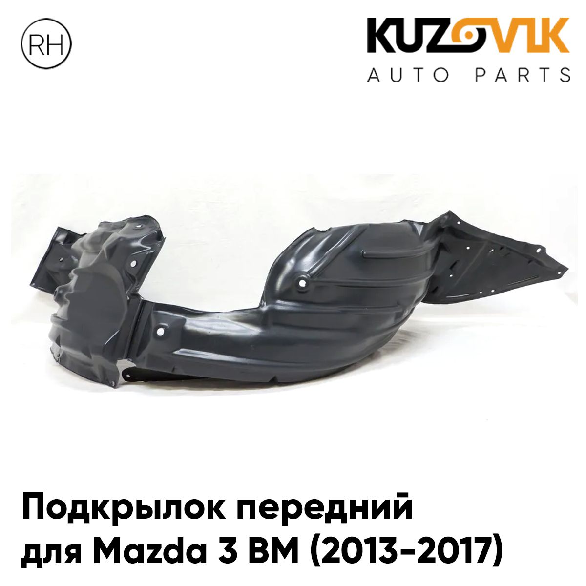 

Подкрылок KUZOVIK передний для Мазда 3 ВМ Mazda 3 BM (2013-2017) правый KZVK5720050237, Подкрылок передний для Мазда 3 ВМ Mazda 3 BM (2013-2017) правый