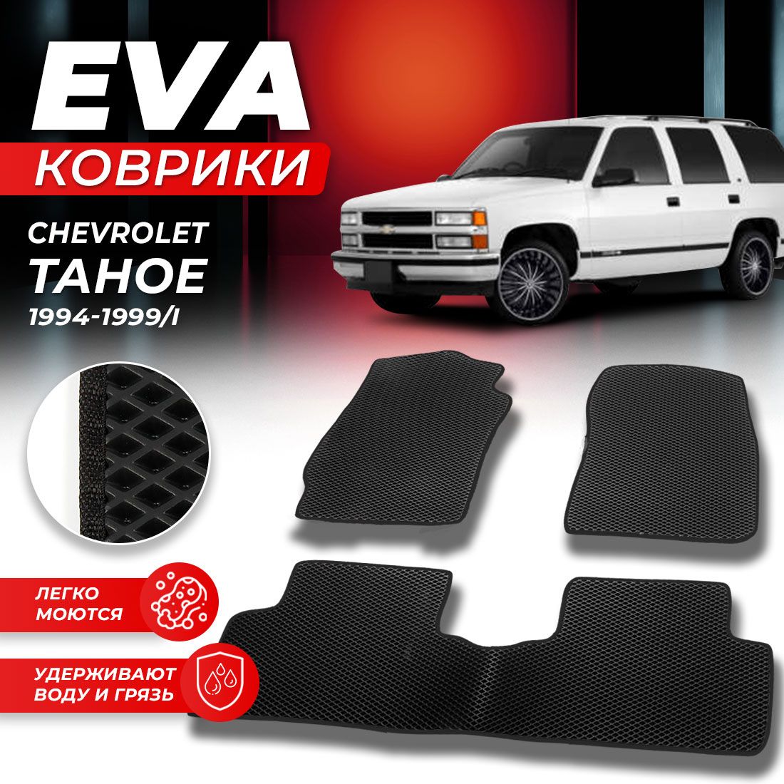 Комплект ковриков DreamCar Technology Chevrolet Tahoe 1 1994-1999/I черный