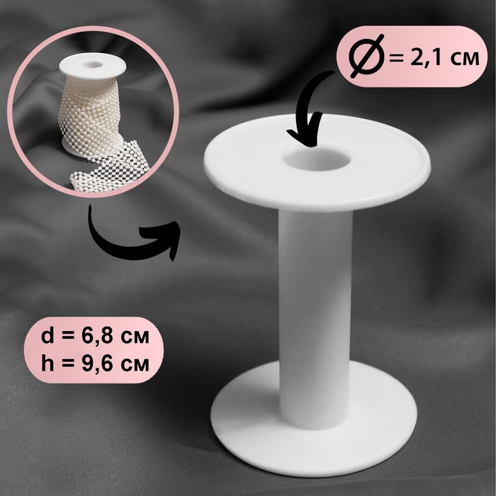 

Бобина 6,8  9,6 см, d = 2,1 см, цвет белый