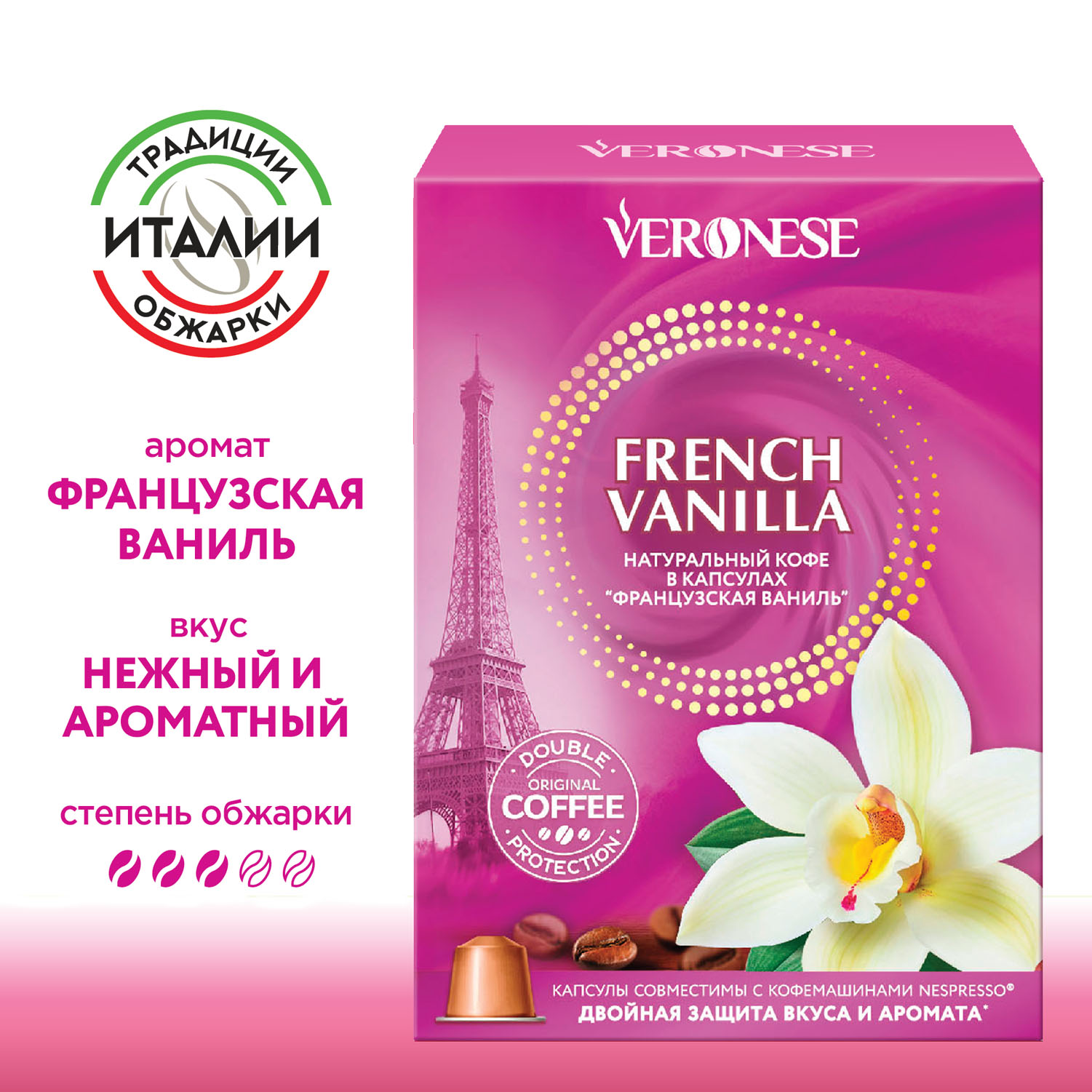 Кофе Veronese Espresso French Vanilla в капсулах 5 г х 10 шт 296₽