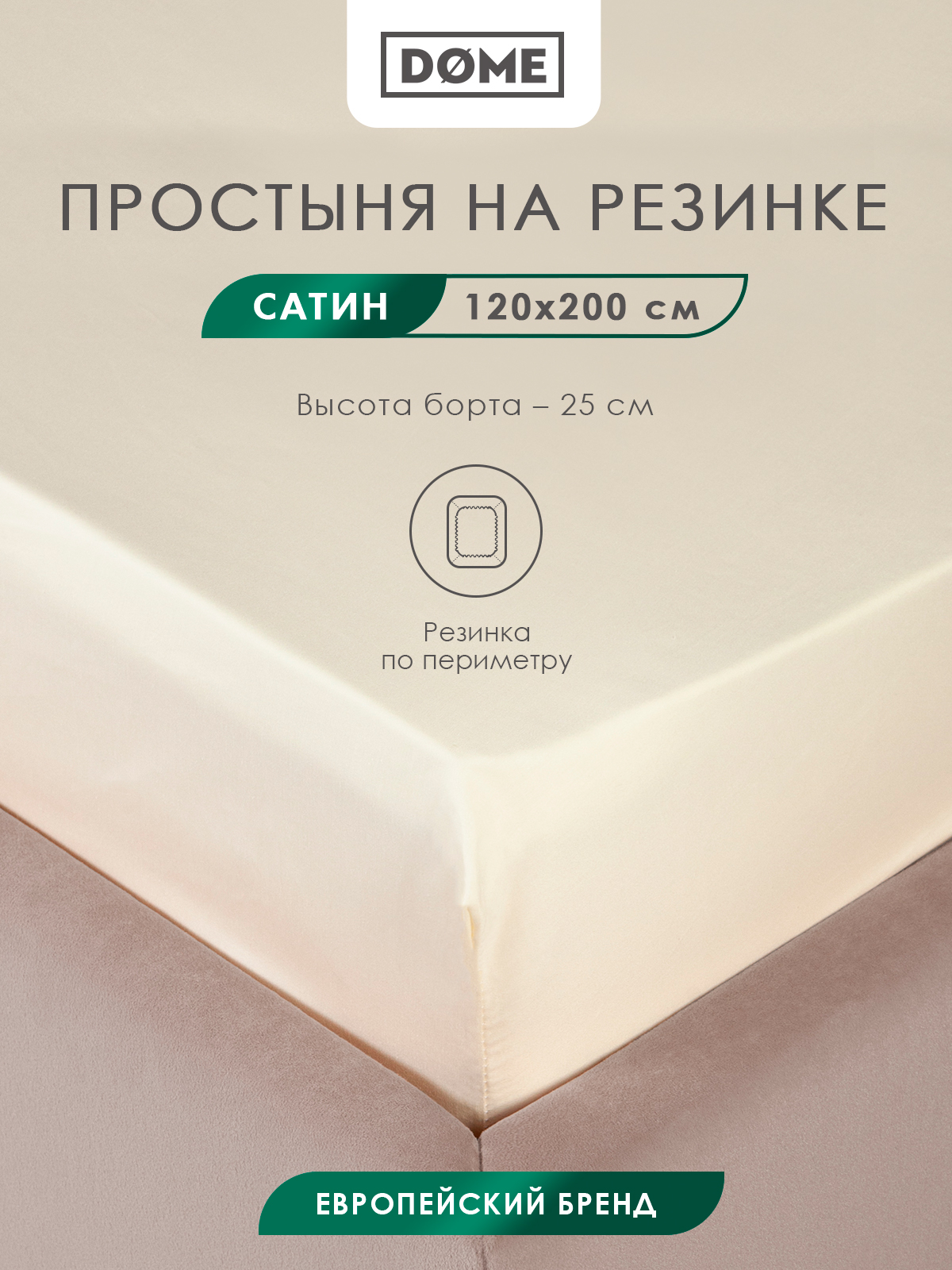 Простыня на резинке Dome Лорено 120х20025 5000₽